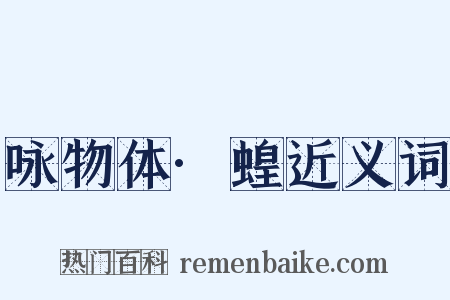 咏物体·蝗近义词是什么意思的图片